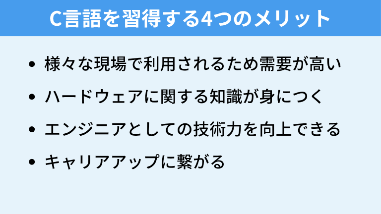 難易度の高いC言語を学習する4つのメリット