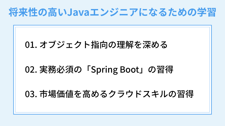 将来性の高いJavaエンジニアであり続けるための学習方法