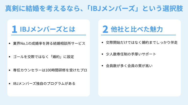 真剣に結婚を考えるなら、「IBJメンバーズ」という選択肢