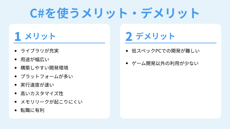 C#を使うメリット・デメリット