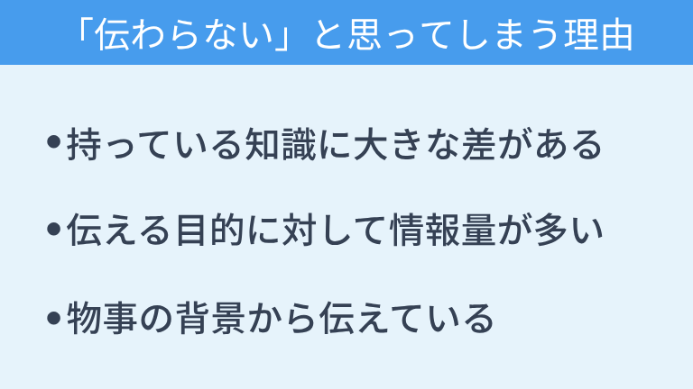 エンジニアが「伝わらない」と思ってしまう理由