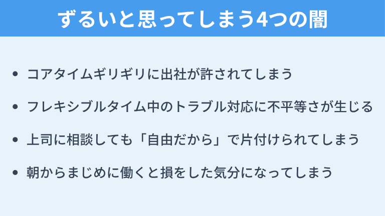 フレックスタイム制がずるいと思ってしまう4つの闇