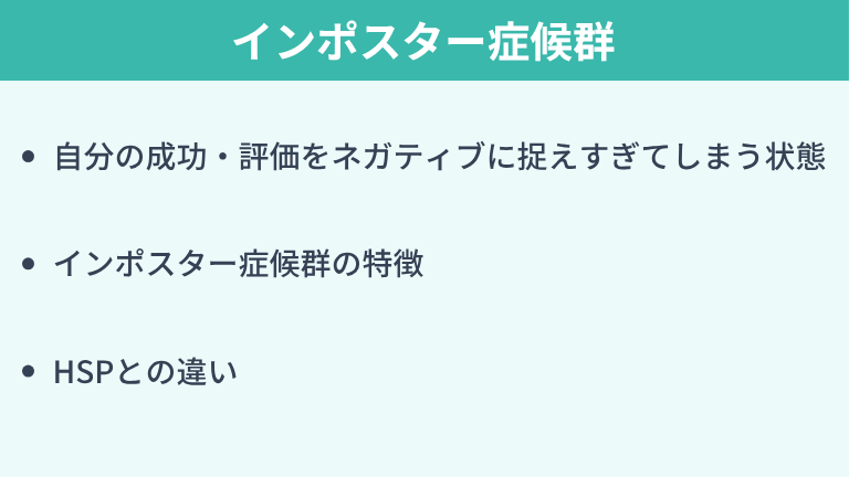 そもそもインポスター症候群とは？