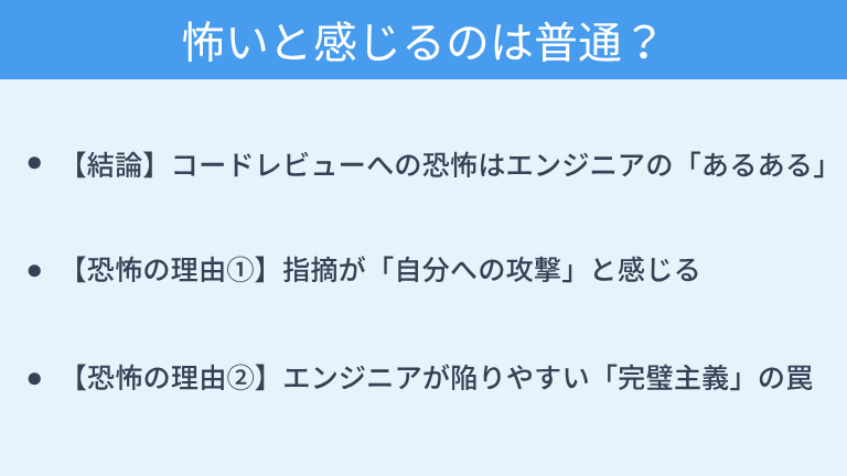 コードレビューが怖いと感じるのは普通？