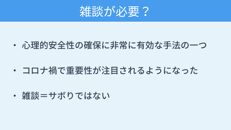 テレワークでも雑談が必要なの?