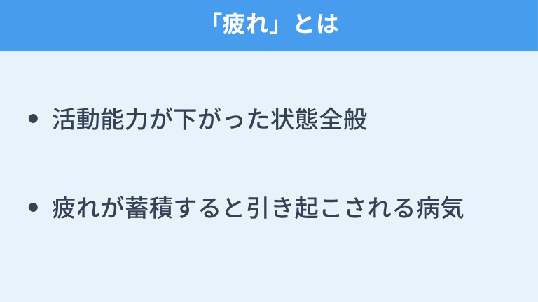 そもそも「疲れ」とは？