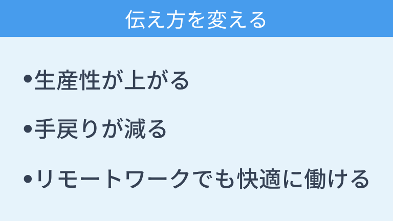 伝え方を変えることで得られるメリット