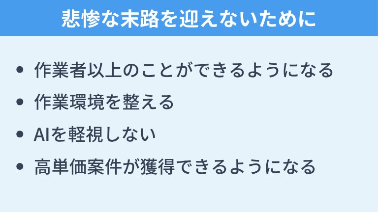 ノマドワーカーエンジニアが悲惨な末路を迎えないために必要なこと