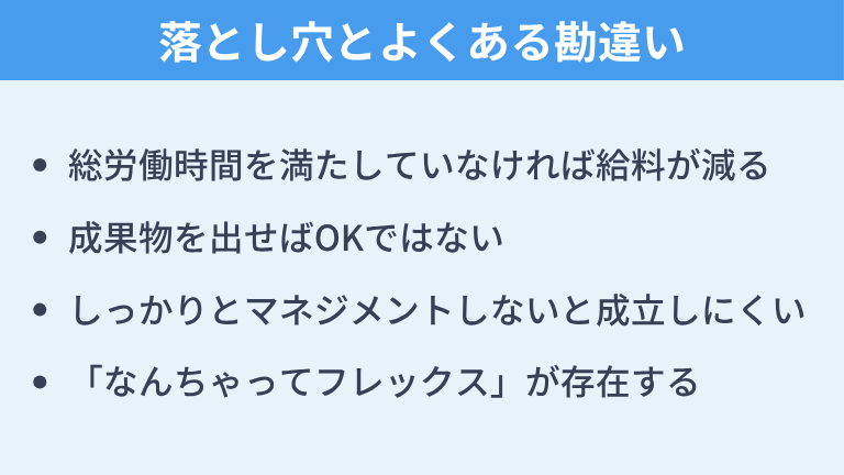 フレックスタイム制の落とし穴とよくある勘違い