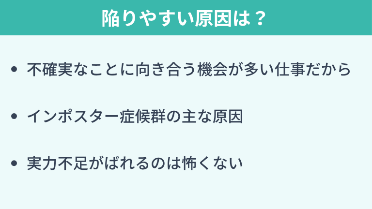 エンジニアがインポスター症候群に陥りやすい原因は？