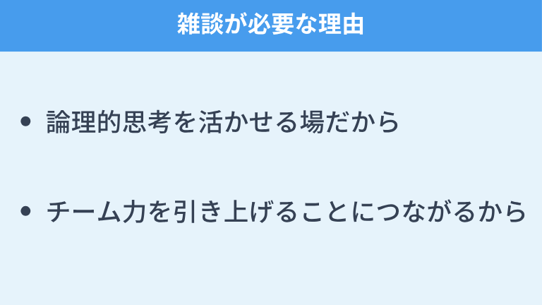 エンジニアにこそ雑談が必要な理由