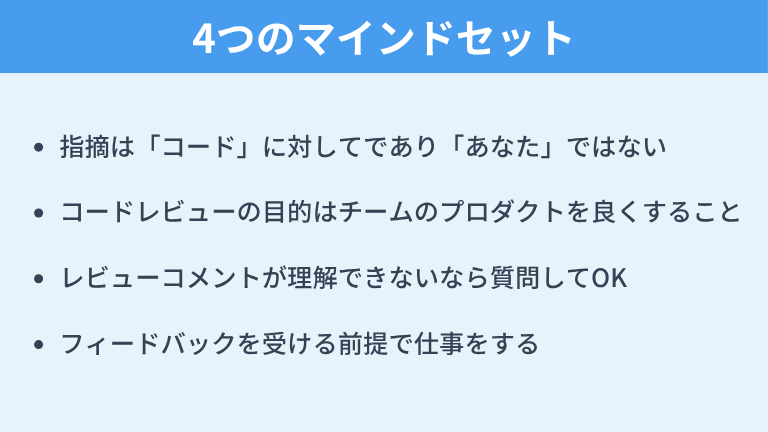 コードレビューで落ち込まないための4つのマインドセット