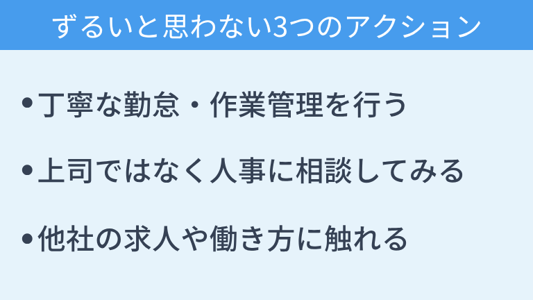 フレックスタイム制をずるいと思わないためにできる3つのアクション