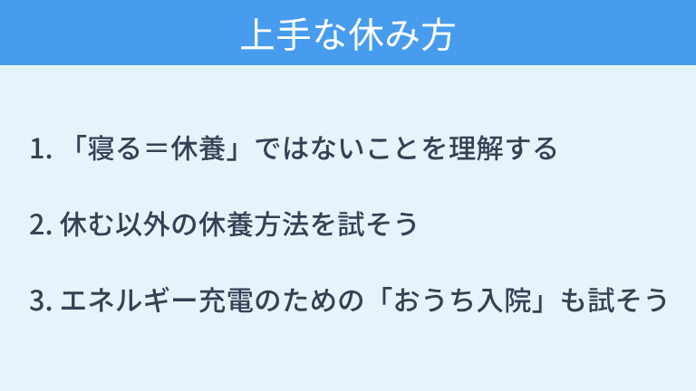 疲れを取るための上手な休み方