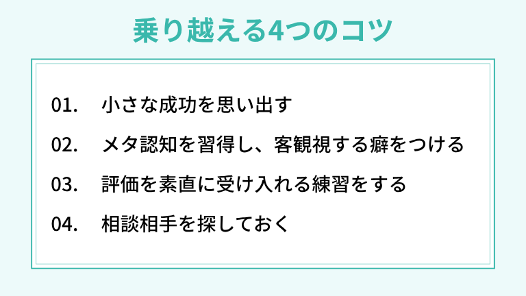 インポスター症候群を乗り越える4つのコツ