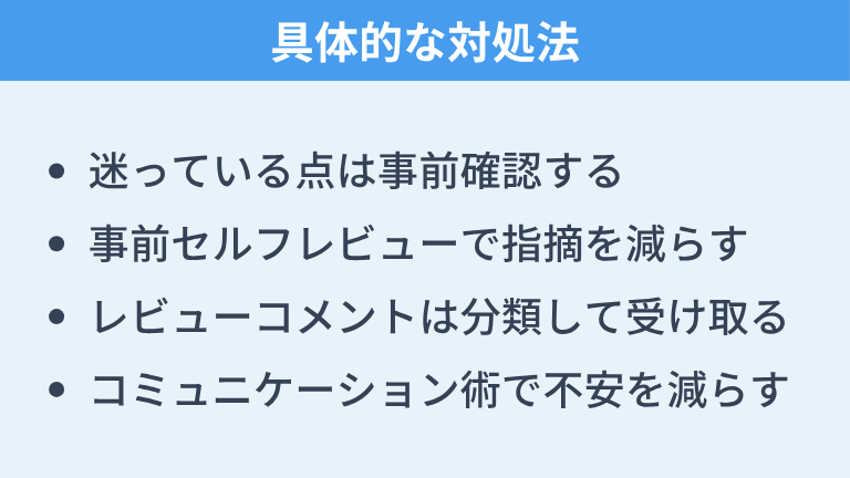 コードレビューが怖い人向けの具体的な対処法
