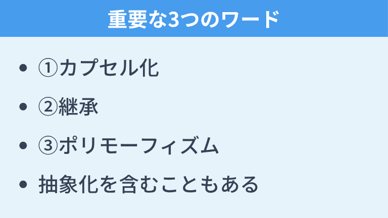 オブジェクト指向を理解するために重要な3つのワード
