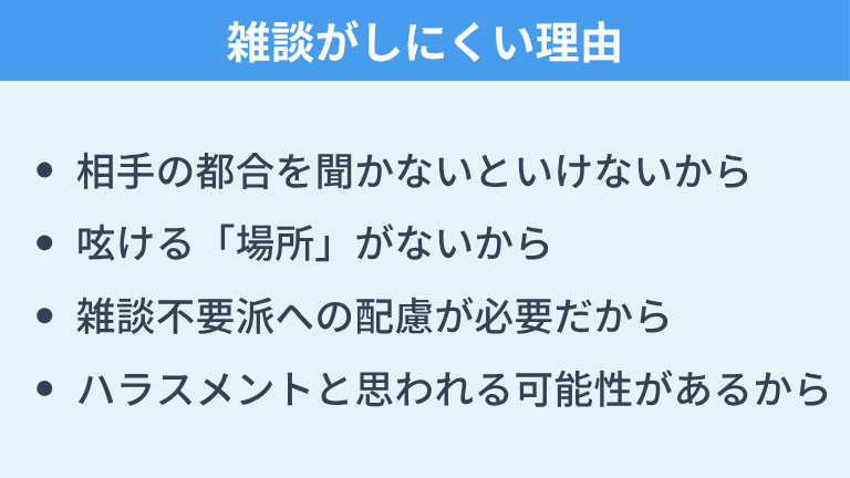 テレワークで雑談がしにくい理由