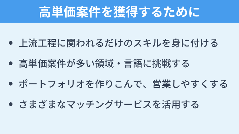 ノマドワーカーエンジニアが高単価案件を獲得するために必要なこと