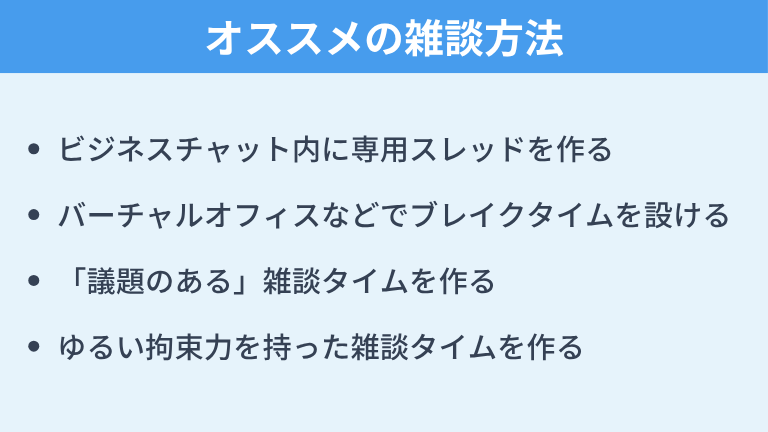 テレワークのエンジニアにオススメの雑談方法