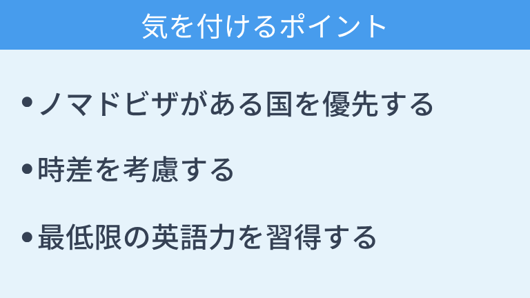 海外ノマドワーカーを目指すときに気を付けるポイント