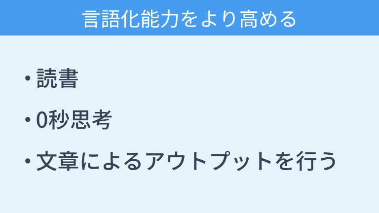 言語化能力をより高めるためにできること
