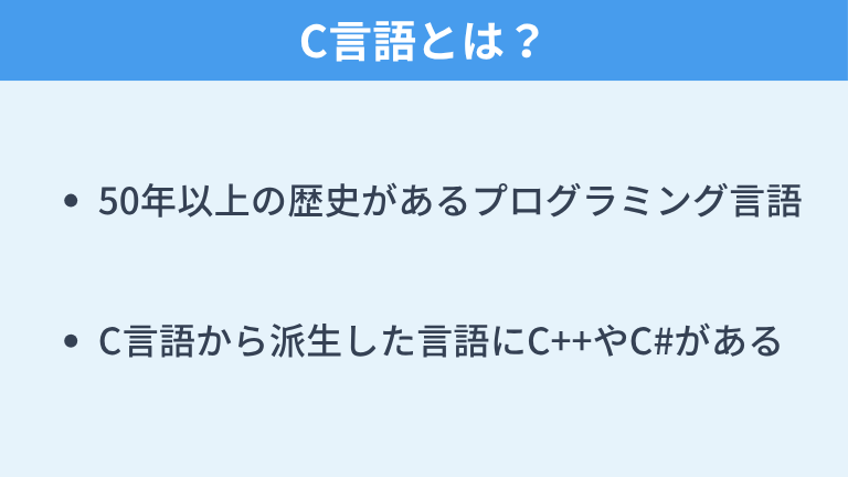 C言語とは？