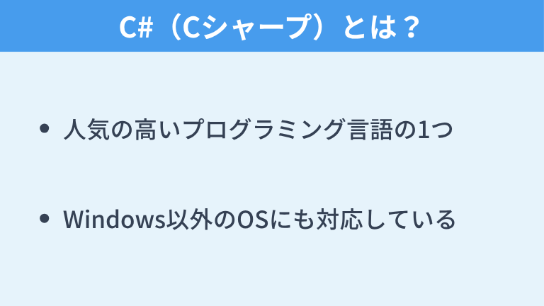 C#（Cシャープ）とは？