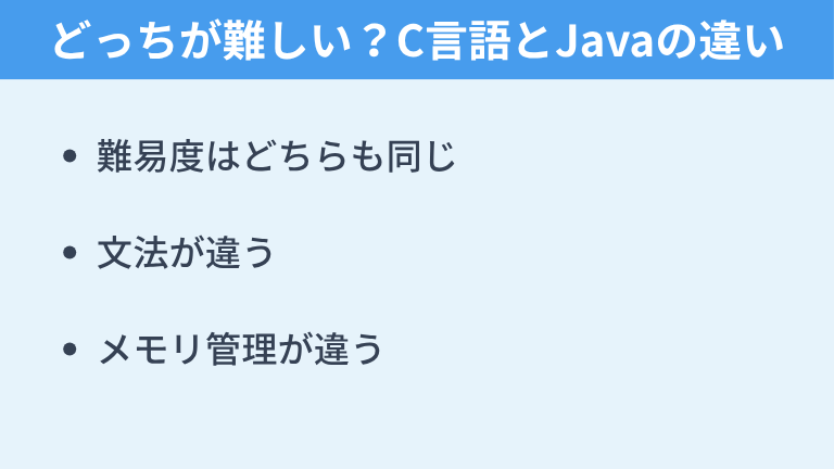 どっちが難しい？C言語とJavaの違い