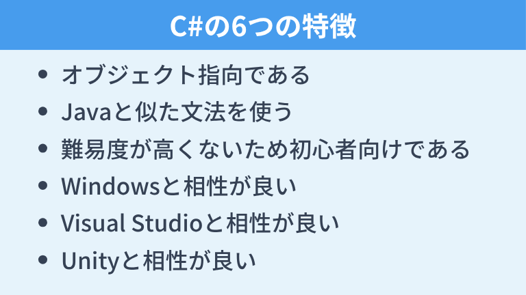 C#の6つの特徴