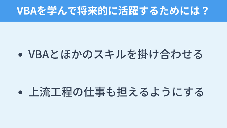 VBAを学んで将来的に活躍するためには？