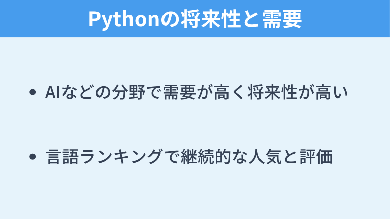 Pythonの将来性と需要