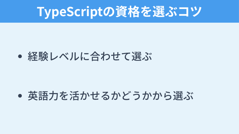TypeScriptの資格を選ぶコツ
