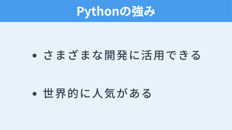 Pythonの強み