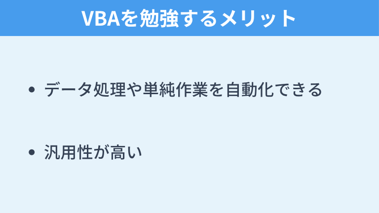 VBAを勉強するメリット