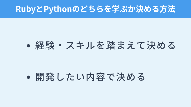 RubyとPythonのどちらを学ぶか決める方法