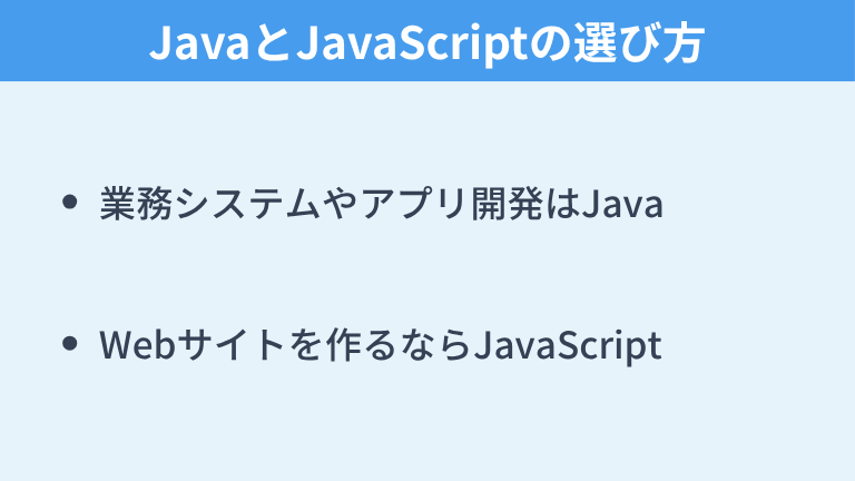 JavaとJavaScriptの選び方