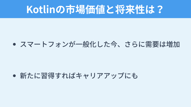 Kotlinの市場価値と将来性は？