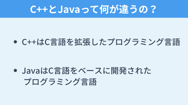 C++とJavaって何が違うの？全体像をサクッと理解