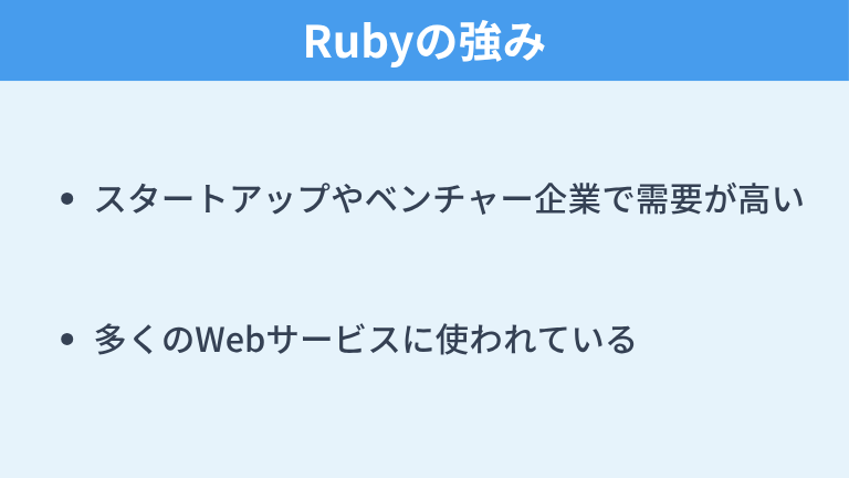 Rubyの強み