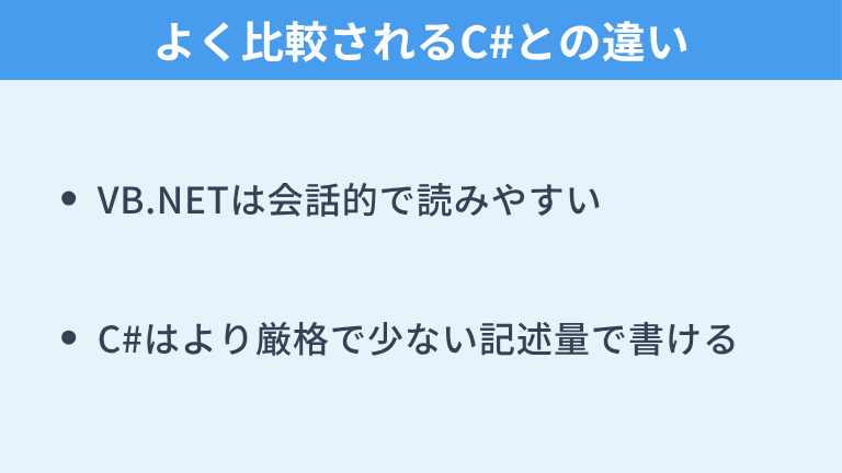 よく比較されるC#との違い