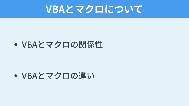 VBAとマクロについて