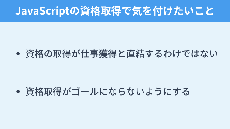 JavaScriptの資格取得で気を付けたいこと