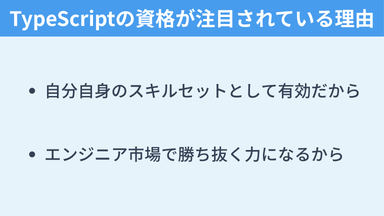 TypeScriptの資格が注目されている理由