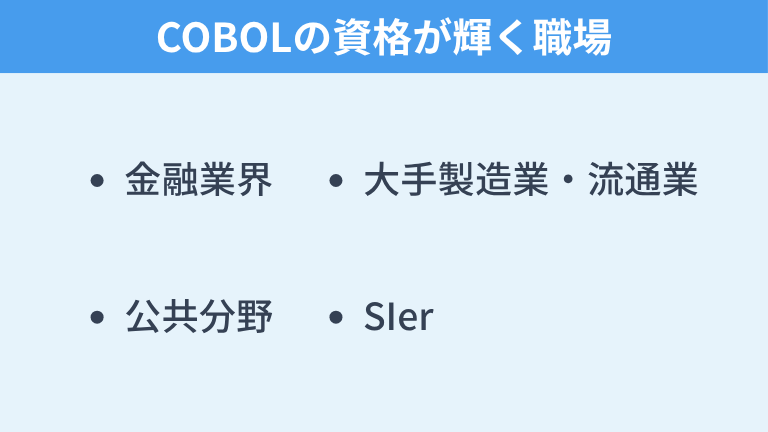 COBOLの資格が輝く職場