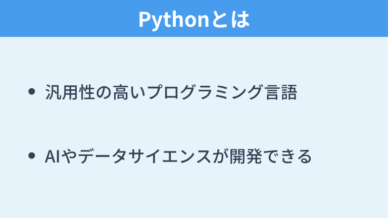 Pythonとは