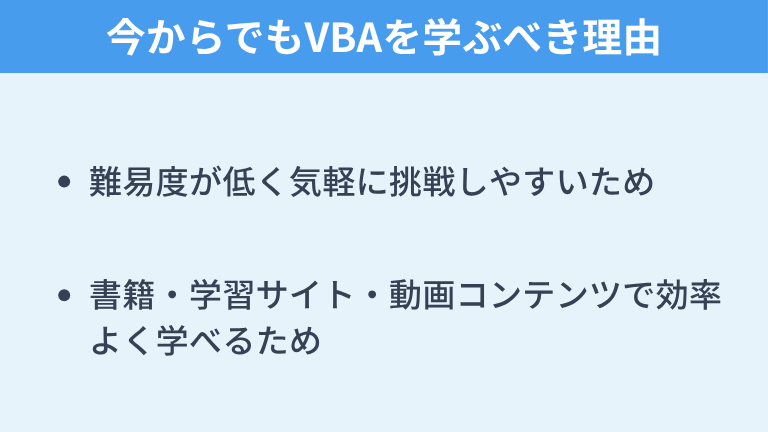 今からでもVBAを学ぶべき理由