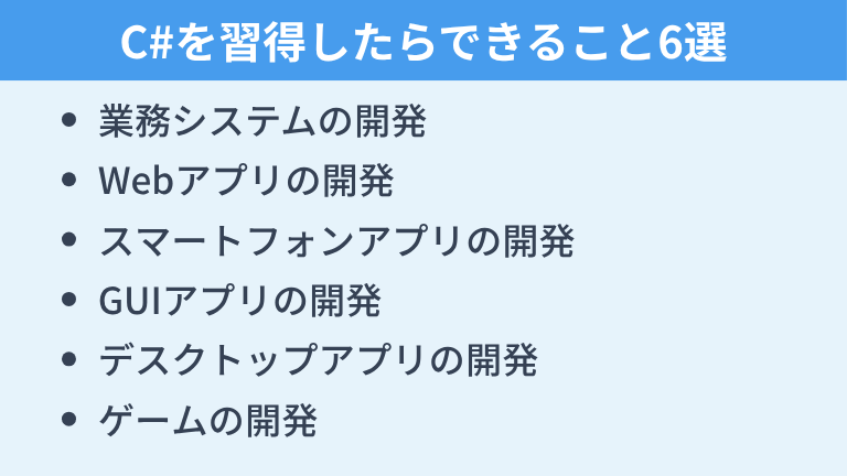 C#を習得したらできること6選