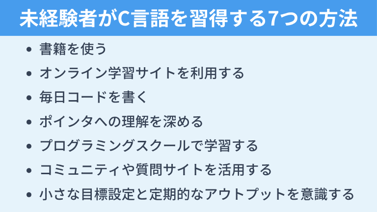 未経験者がC言語を学習・習得する7つの方法