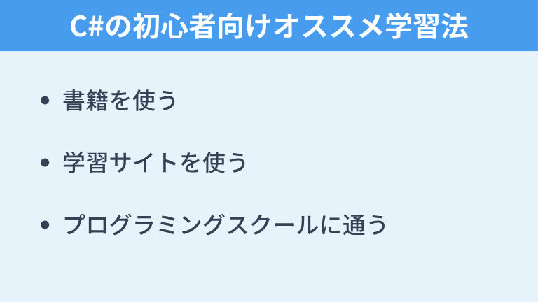 C#の初心者向けオススメ学習法